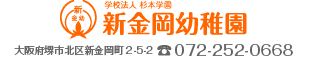 学校法人 杉本学園 新金岡幼稚園 072-252-0668