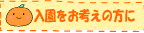 入園をお考えの方に