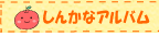 しんかなアルバム