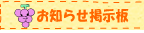 お知らせ掲示板