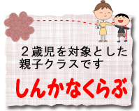 未就園児を対象としたクラスです しんかなくらぶ