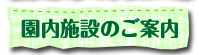 園内施設のご案内