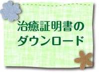治療証明書のダウンロード